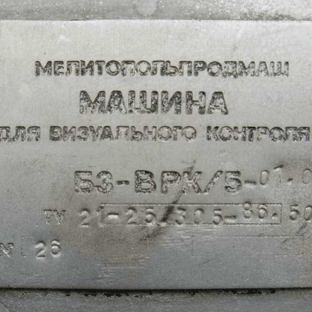 Инспекционная машина (бракераж) Б3-ВРК-5, производительность 6000 бут/час.