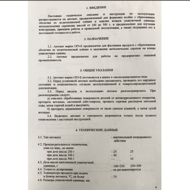 Фасовщик колбасного сыра, фарша пр-во Фаса инв.7000