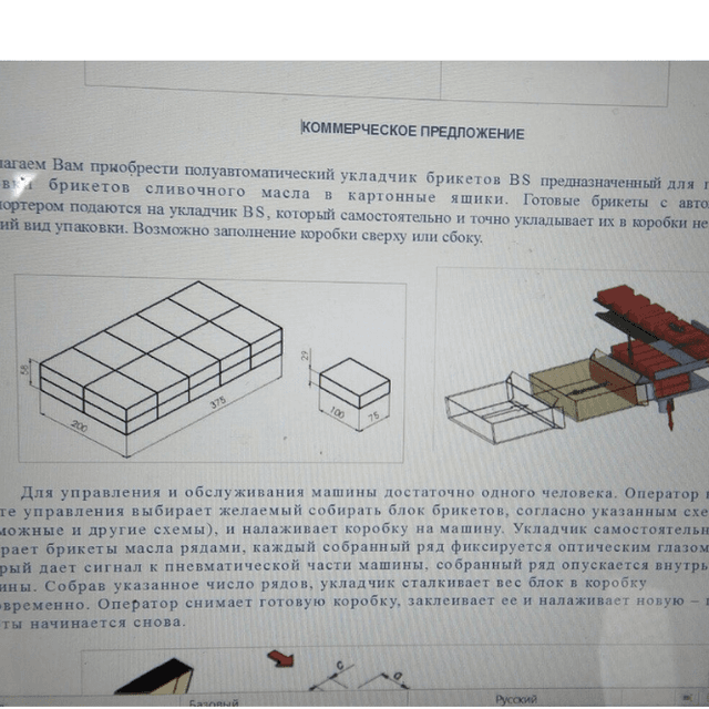 Автоматический упаковщик масла в гофроящик