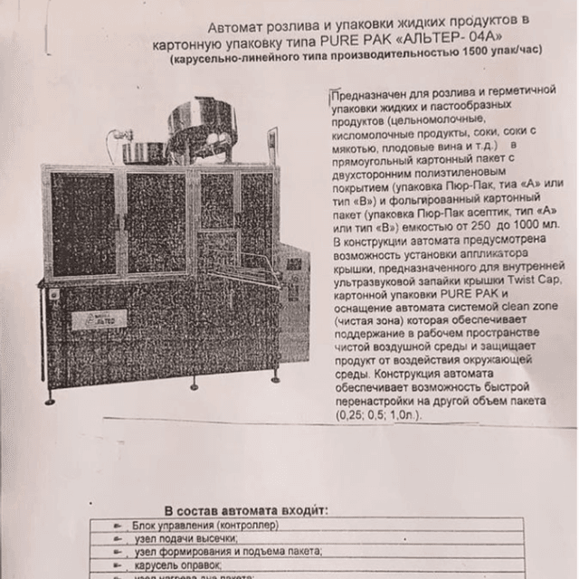 АЛЬТЕР-04А, пюр пак с пробкой
