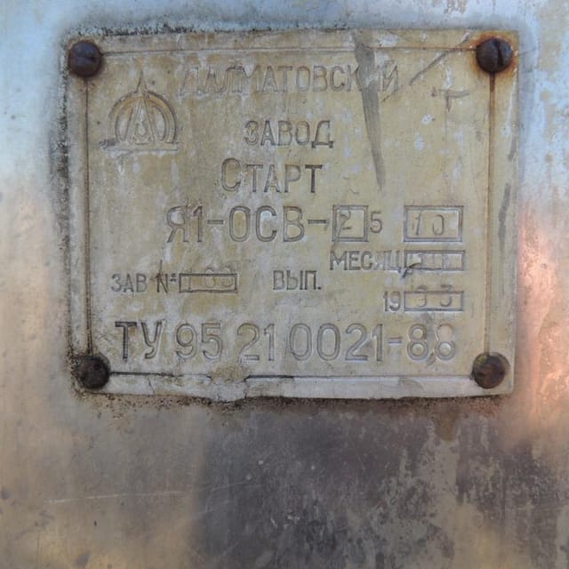 Емкость Я1 ОСВ 2,5 инв.5777