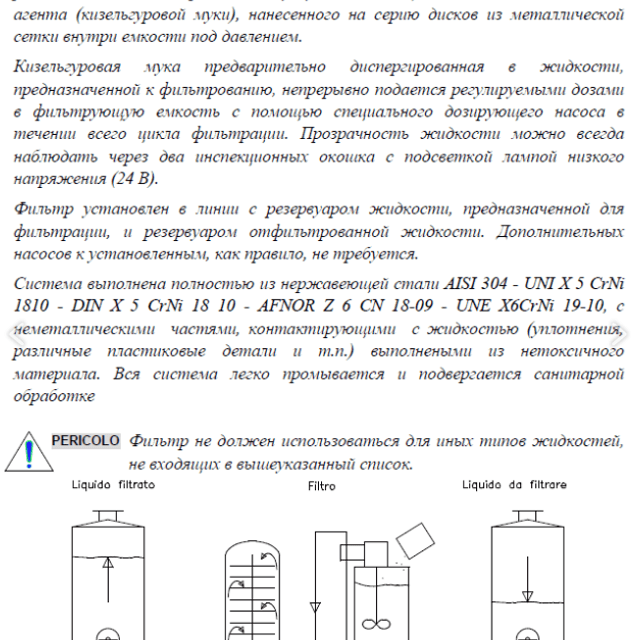 Кизельгуровый фильтр Frau impianti FFM 7mq