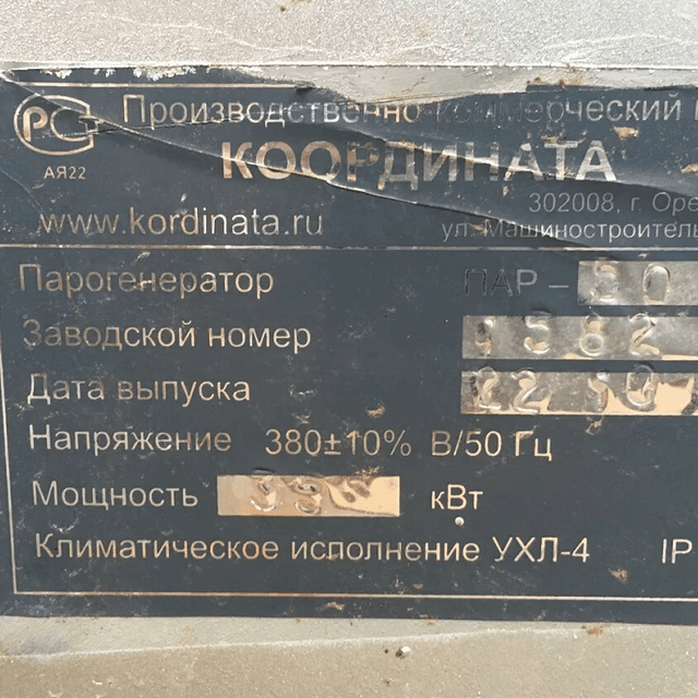 Парогенератор ПАР - 50 инв.7673