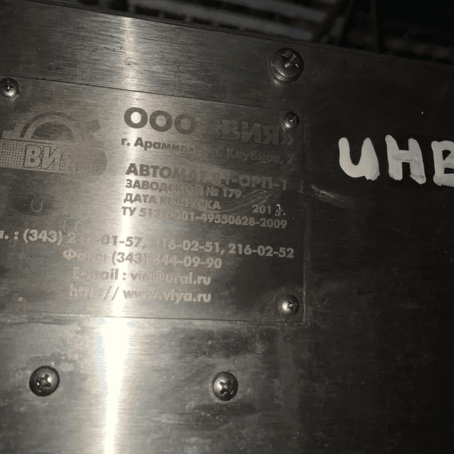 Я1-ОРП-1 Пюр Пак без крышки инв.4310