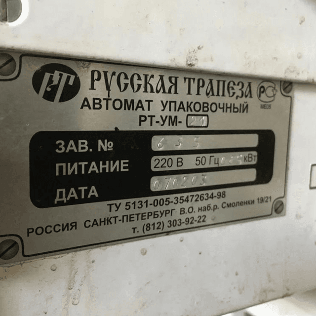 Фасовочный автомат РТ-УМ-21, труба 100мм инв.6839