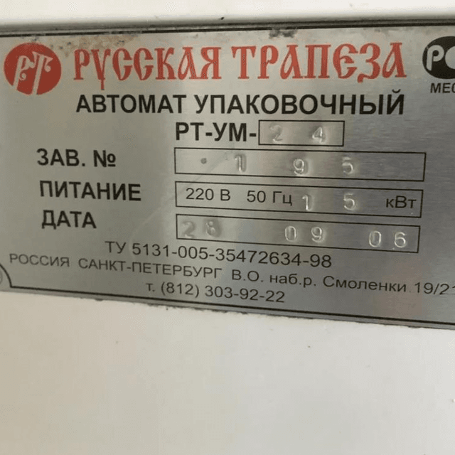 Фасовочный автомат РТ-УМ-24 инв.6818