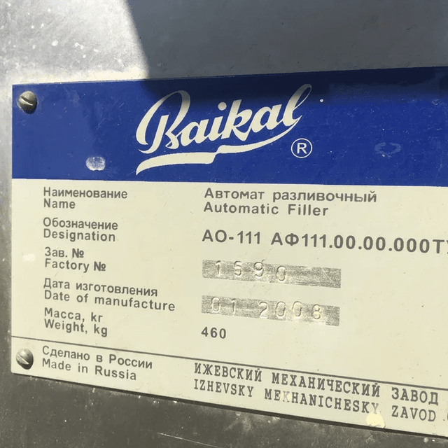 Автомат разливочный АО 111 инв.7372