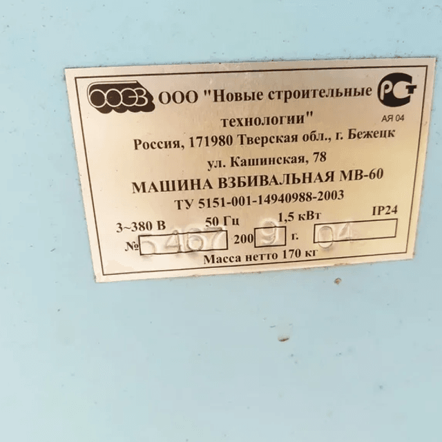 Машина взбивальная, миксер планетарный МВ-60 инв.8810