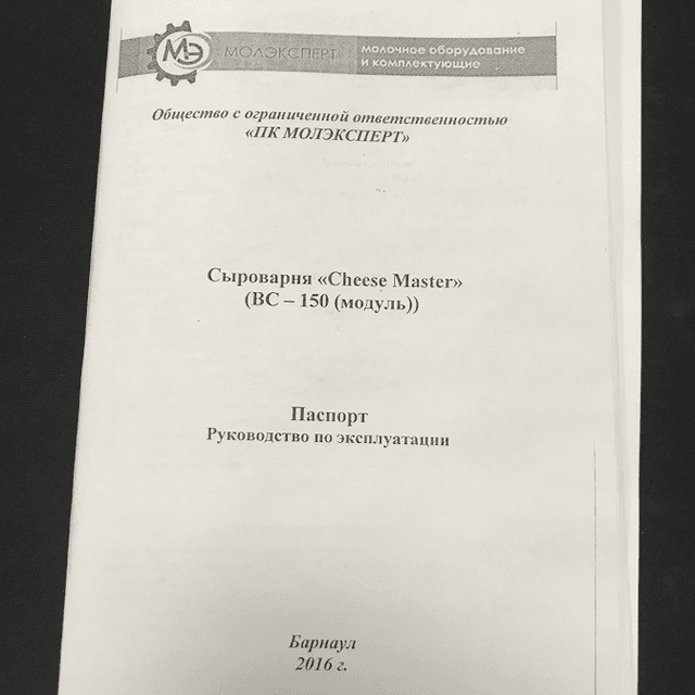 Сыроварня Cheese Master ВС 150 инв.458