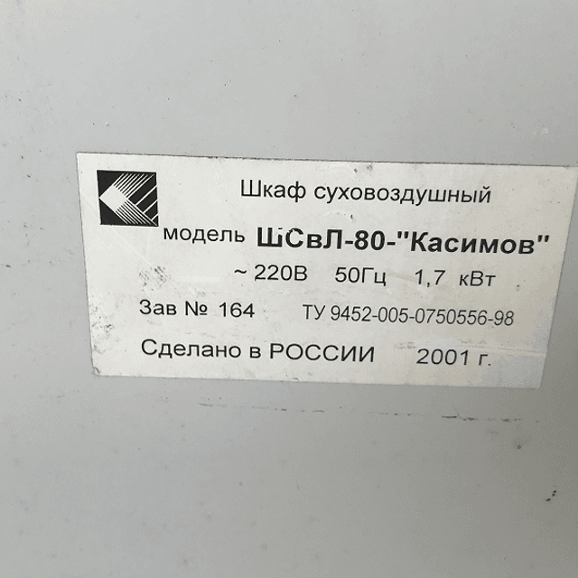 Шкаф суховоздушный ШСвЛ-80-«Касимов» инв.418