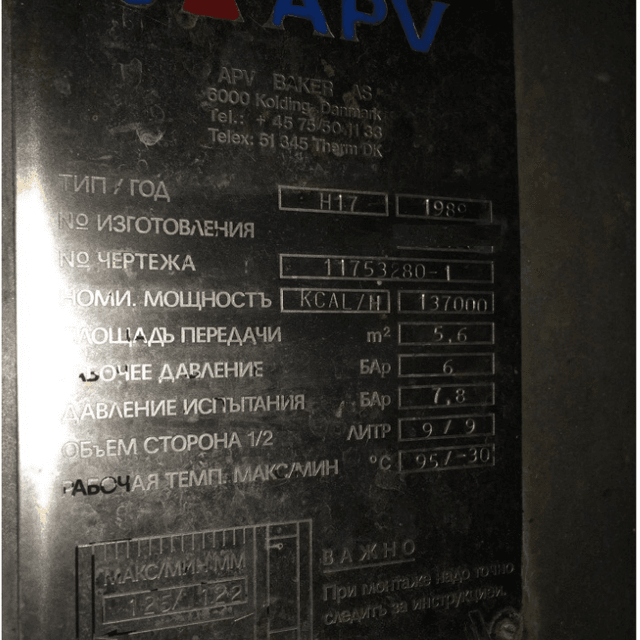 Теплообменник пластинчатый APV H17 инв.683