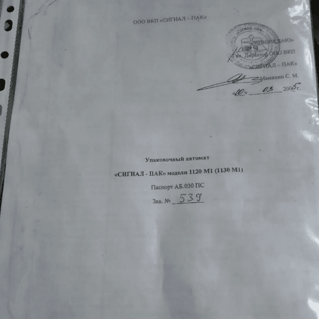 Упаковщик Сигнал Пак, труба 120мм инв.8370