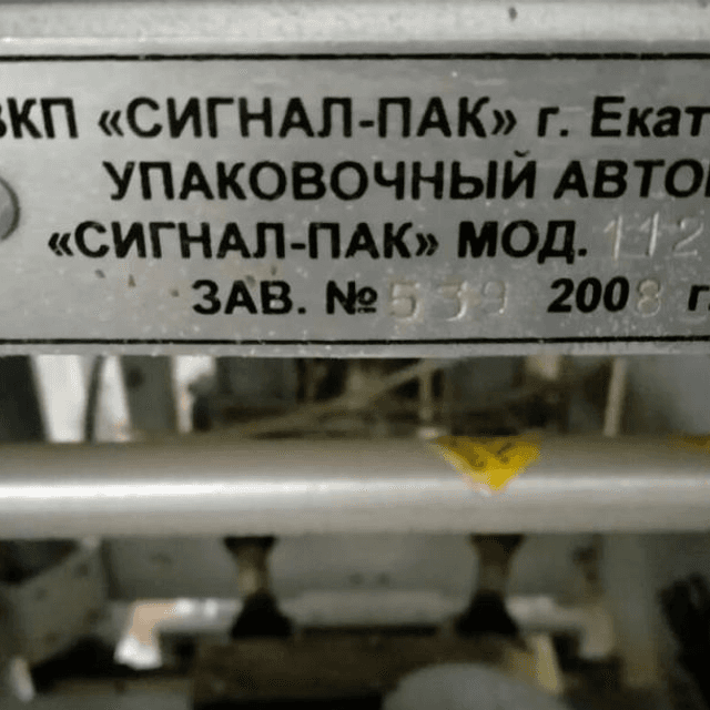 Упаковщик Сигнал Пак, труба 120мм инв.8370