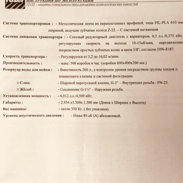 Мойка ящиков Roser инв.8367