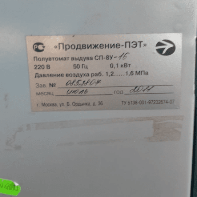 Полуавтомат выдува "Продвижение" со станцией разогрева инв.8234