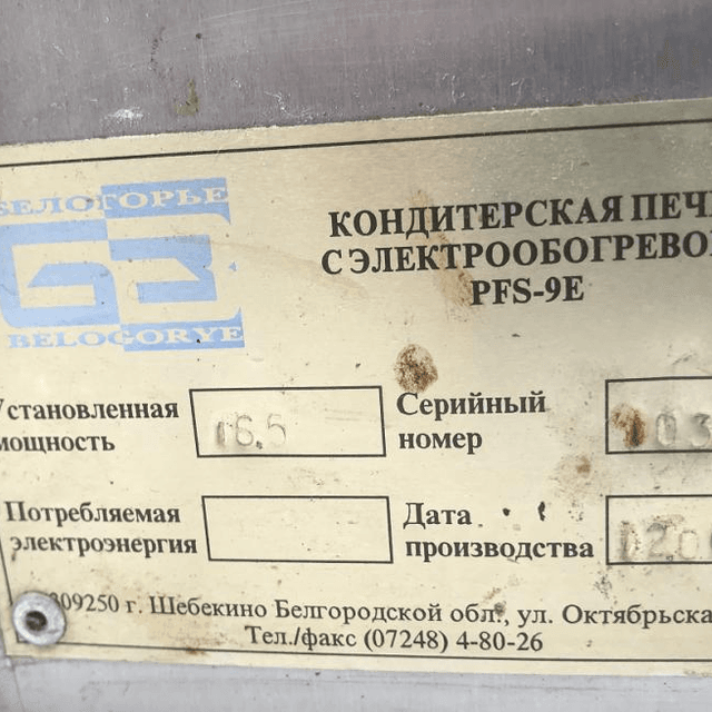 Кондитерская печь с расстоечным шкафом инв.7150