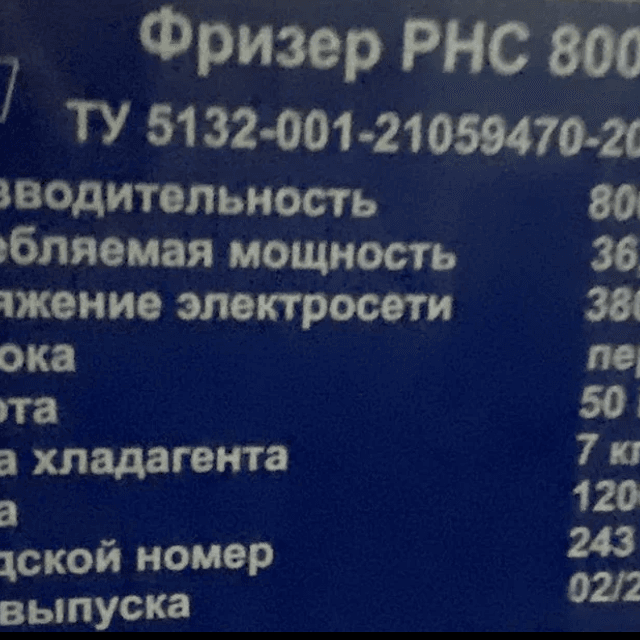 Фризер 800 л/час