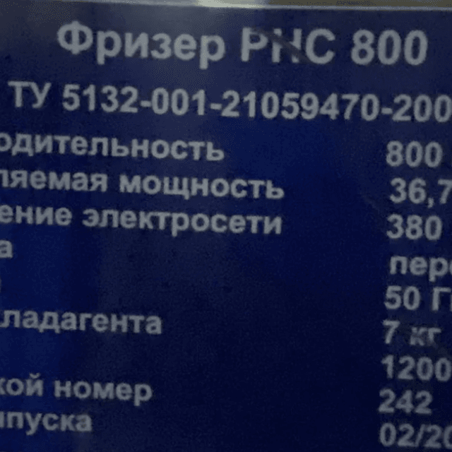 Фризер 800 л/час
