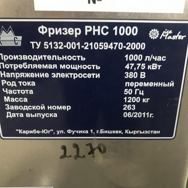 Фризер 1000 л/час инв.7176