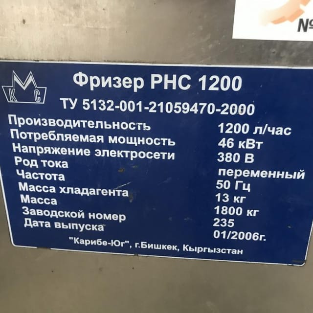Фризер РНС 1200 л/час инв.7177