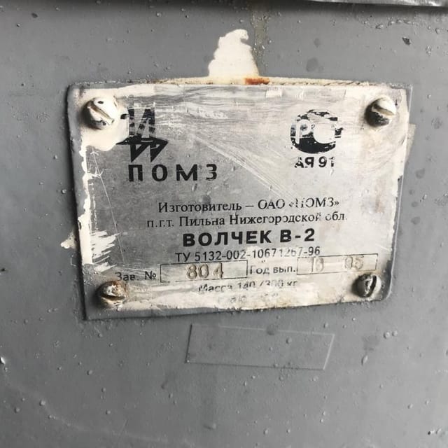 Волчек В-2 инв.6264