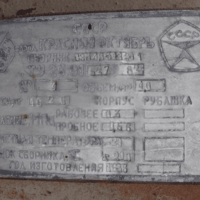 Емкость эмаль 4 куба инв.9294