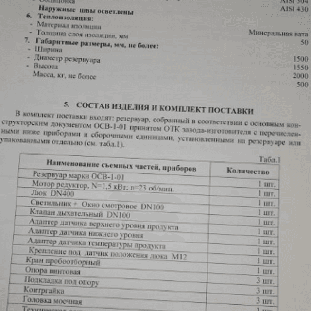 Емкость ОСВ-1