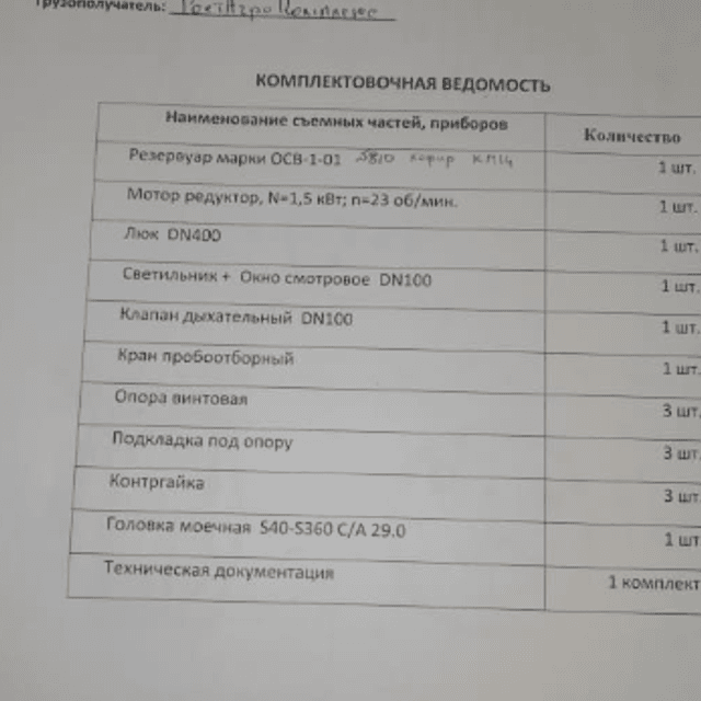 Емкость ОСВ-1