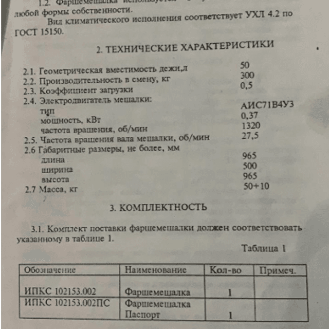 Фаршемешалка ИПКС - 0,19 50л инв.8261