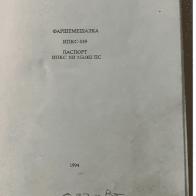 Фаршемешалка ИПКС - 0,19 50л инв.8261