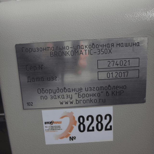 Горизонтальный упаковщик Bronkomatic 350 инв.8282