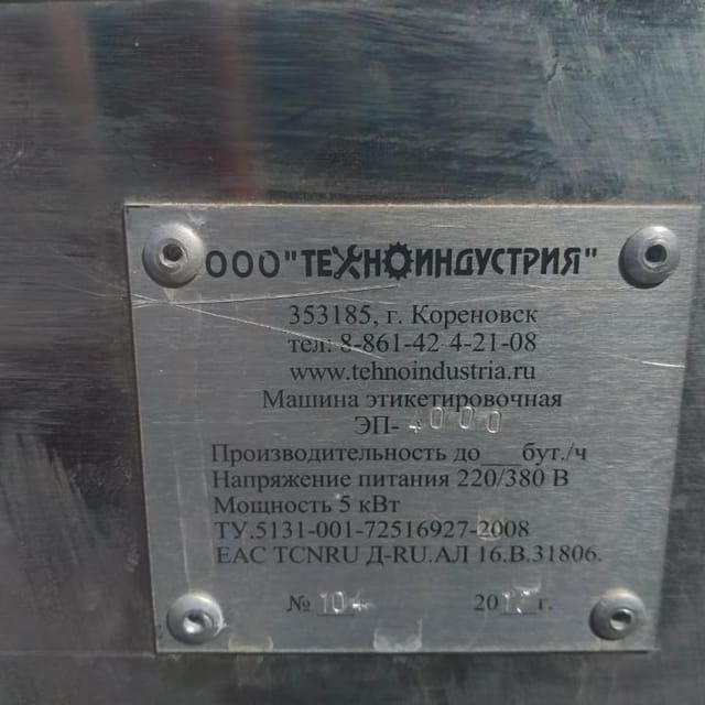 Этикеровщик в полипропилен инв.9619