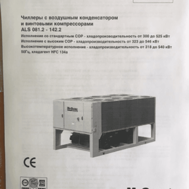 Чиллер McQuay 300-525 кВт инв.9617