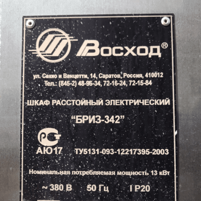 Шкаф расстоечный инв.9651