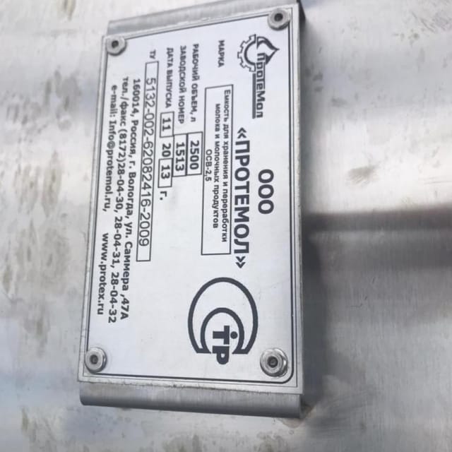 Емкость Протемол 2,5м3 инв.9401