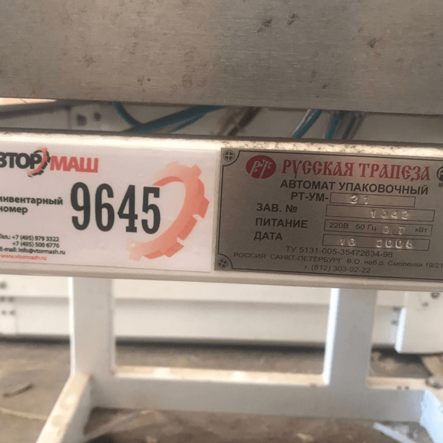 Фасовочный автомат РТ-УМ-21 инв.9645