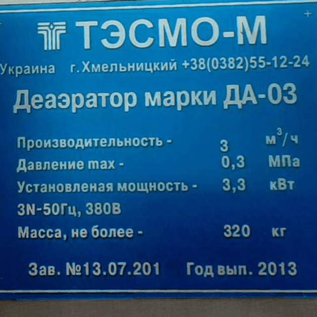 Деаэратор ДА-03