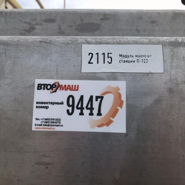 Модуль мойки П-122 инв.9447