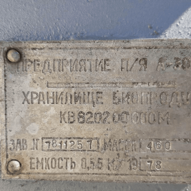 Емкость 0,55куба е.1630