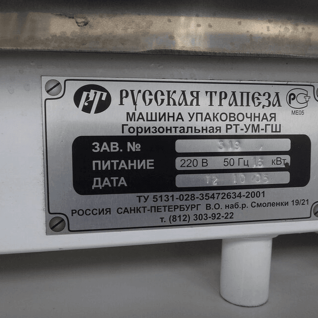 Горизонтальный упаковщик РТ-УМ-ГШ инв.6017