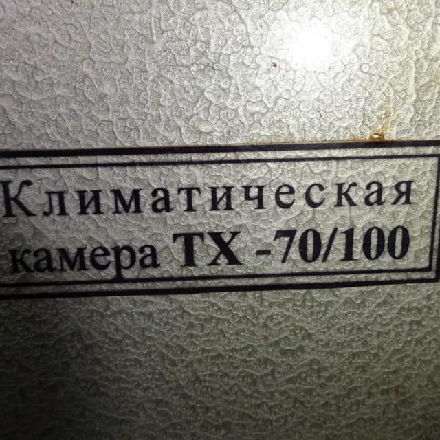 Климатическая камера ТХ-70 инв.9913