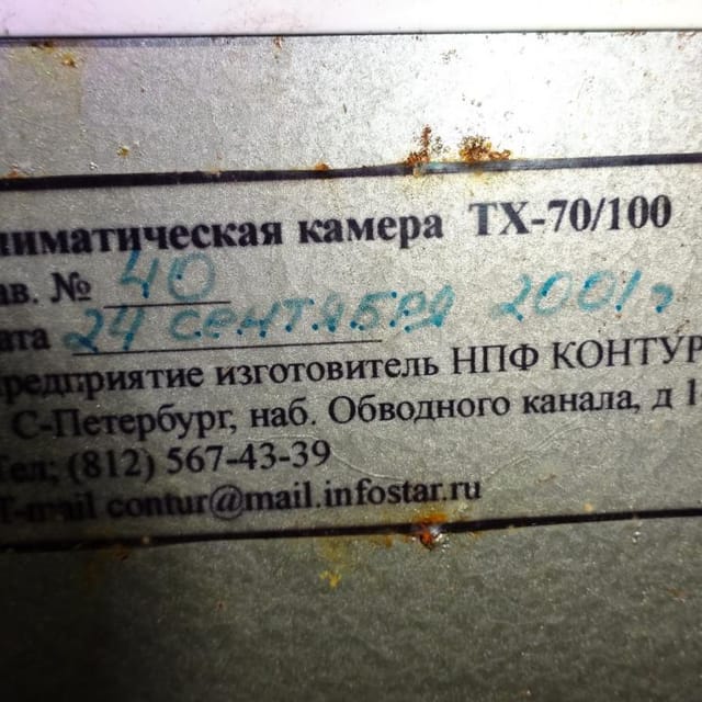 Климатическая камера ТХ-70 инв.9913