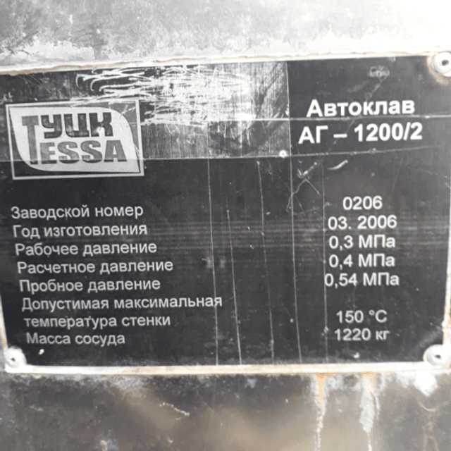 Автоклав АГ-1200/2 инв.7253
