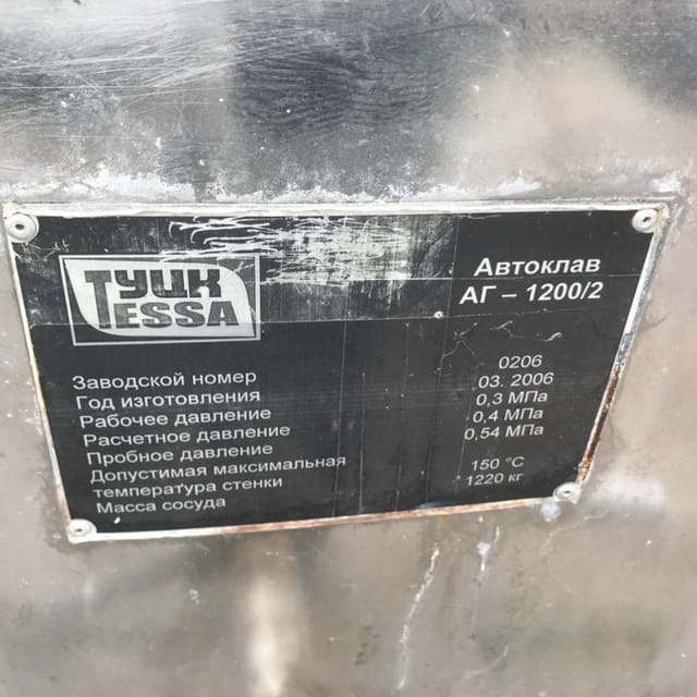 Автоклав АГ-1200/2 инв.7253