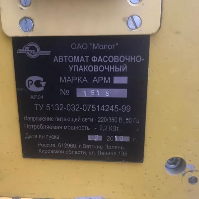 Фасовщик АРМ в брикет 180- 250гр.