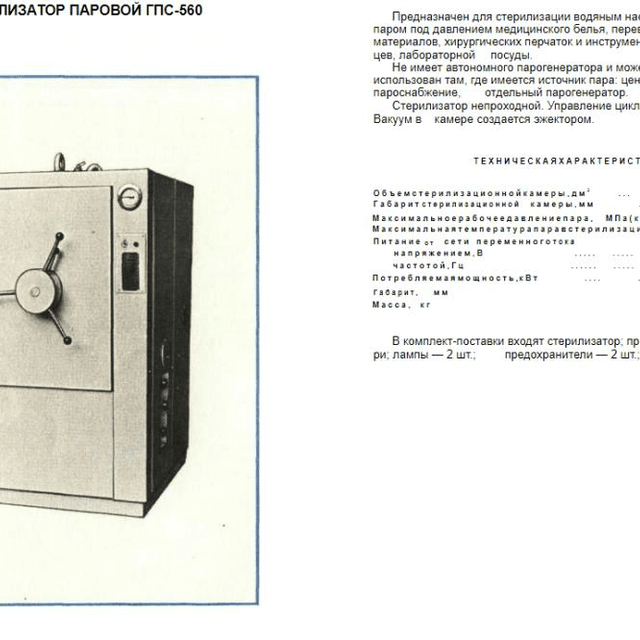 Стерилизатор гпс-560