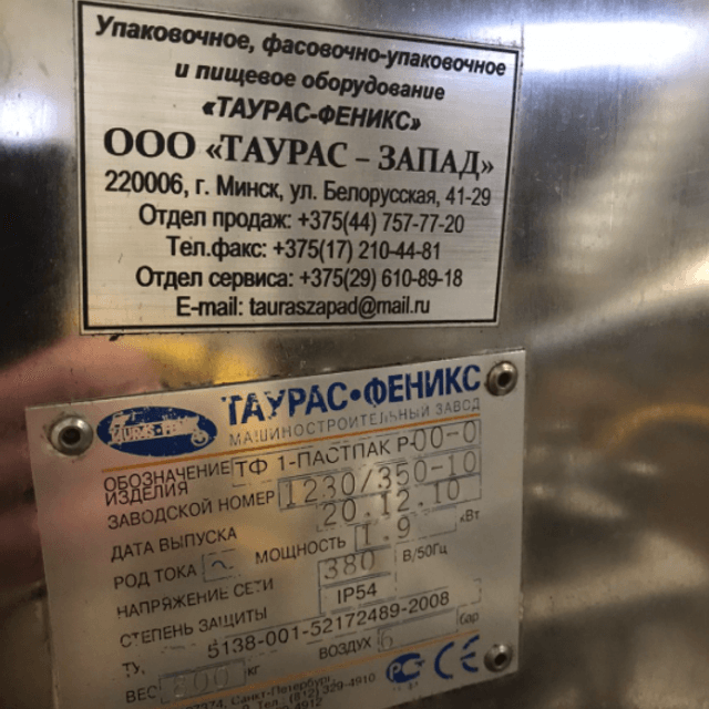 Фасовочный автомат в стаканчик ТФ ПАСТ-ПАК 2Р инв.9096