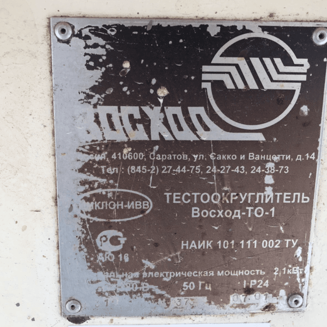 Машина тестоокруглительная «Восход ТО-1»  инв.7086