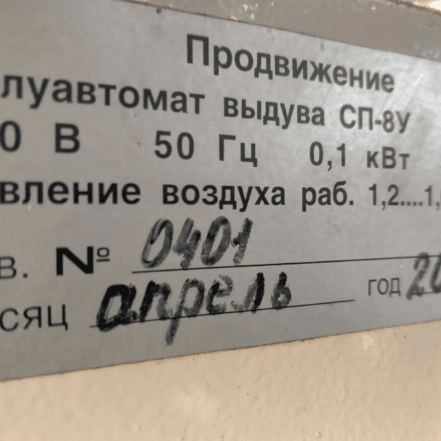 Полуавтомат Выдува СП-8У инв.7499