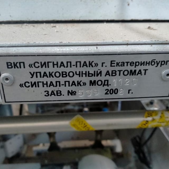 Упаковщик Сигнал Пак, труба 120мм инв.8370